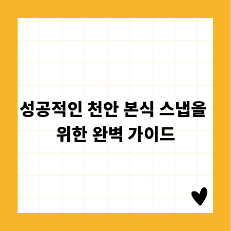 성공적인 천안 본식 스냅을 위한 완벽 가이드