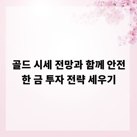 골드 시세 전망과 함께 안전한 금 투자 전략 세우기