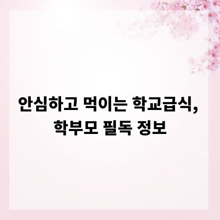 안심하고 먹이는 학교급식, 학부모 필독 정보