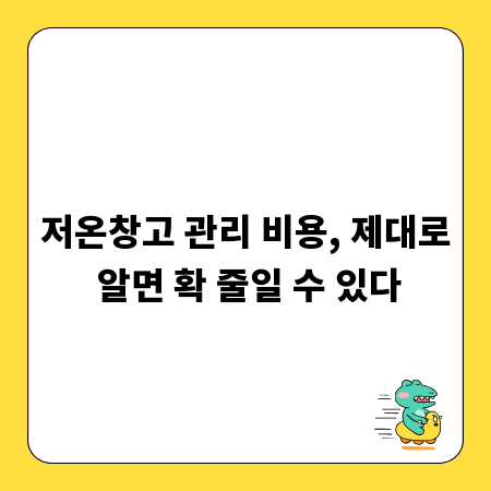 저온창고 관리 비용, 제대로 알면 확 줄일 수 있다