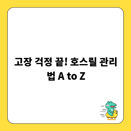고장 걱정 끝! 호스릴 관리법 A to Z