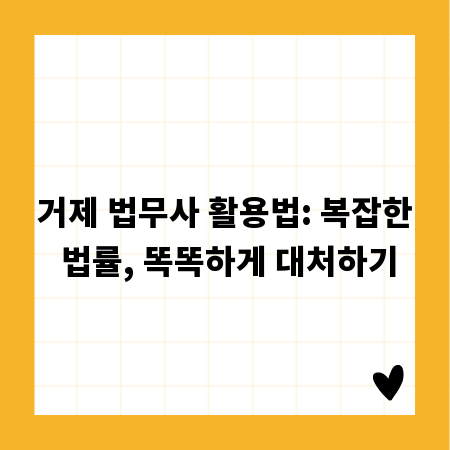 거제 법무사 활용법: 복잡한 법률, 똑똑하게 대처하기