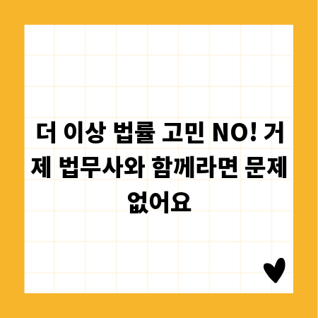 거제 법무사 활용법: 복잡한 법률, 똑똑하게 대처하기