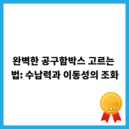 완벽한 공구함박스 고르는 법: 수납력과 이동성의 조화