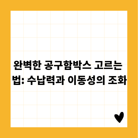완벽한 공구함박스 고르는 법: 수납력과 이동성의 조화