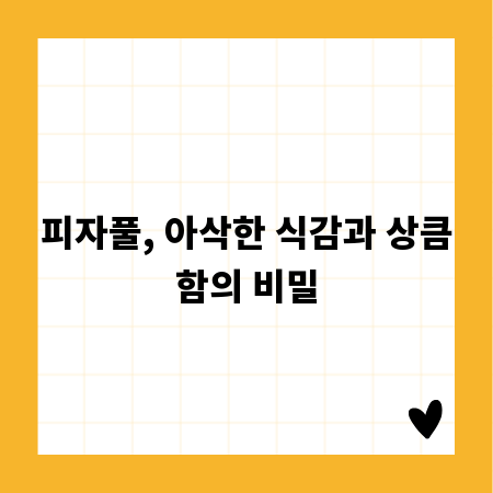 지친 입맛 살리는 피자풀, 이렇게 즐겨보세요