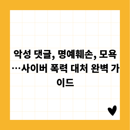 악성 댓글, 명예훼손, 모욕…사이버 폭력 대처 완벽 가이드