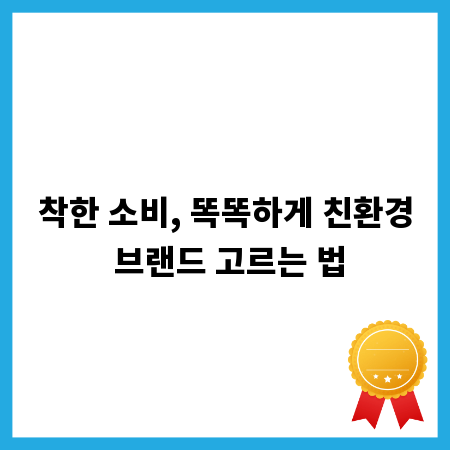 착한 소비, 똑똑하게 친환경 브랜드 고르는 법