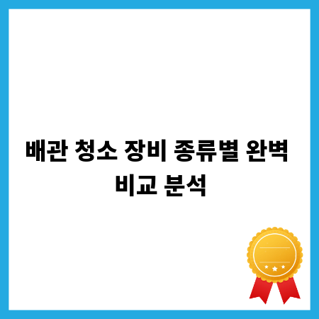 배관 청소 장비 종류별 완벽 비교 분석