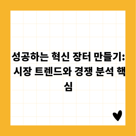 성공하는 혁신 장터 만들기: 시장 트렌드와 경쟁 분석 핵심