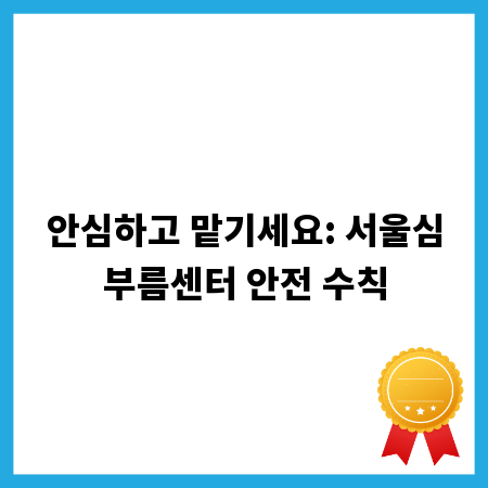 안심하고 맡기세요: 서울심부름센터 안전 수칙