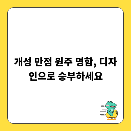 개성 만점 원주 명함, 디자인으로 승부하세요