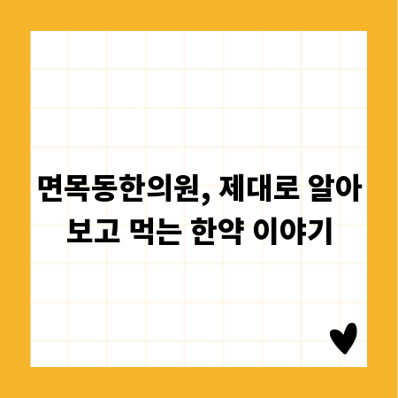 면목동한의원, 제대로 알아보고 먹는 한약 이야기
