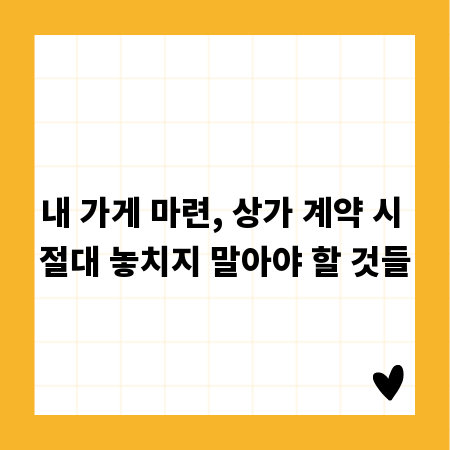 내 가게 마련, 상가 계약 시 절대 놓치지 말아야 할 것들