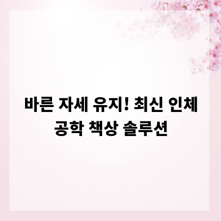 바른 자세 유지! 최신 인체공학 책상 솔루션