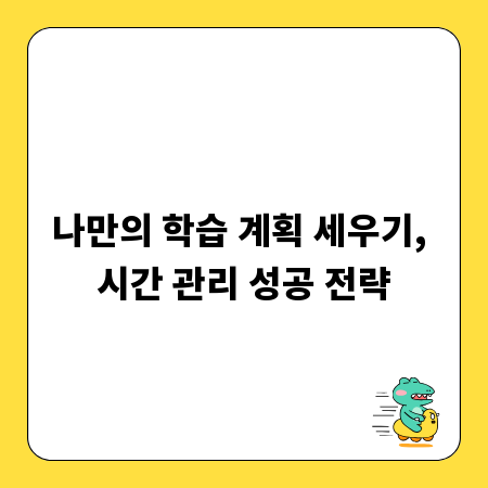 나만의 학습 계획 세우기, 시간 관리 성공 전략