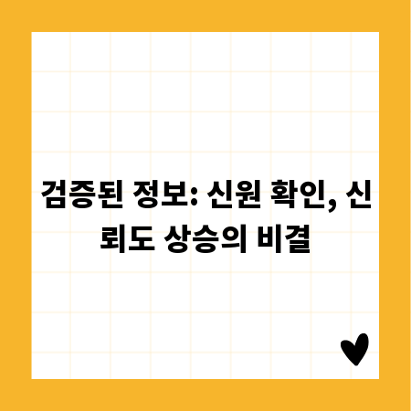 검증된 정보: 신원 확인, 신뢰도 상승의 비결