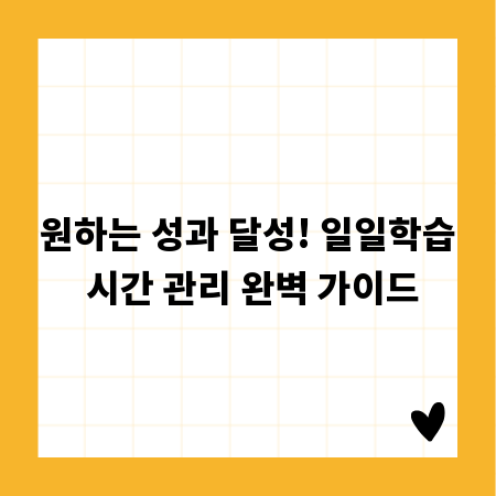 원하는 성과 달성! 일일학습 시간 관리 완벽 가이드