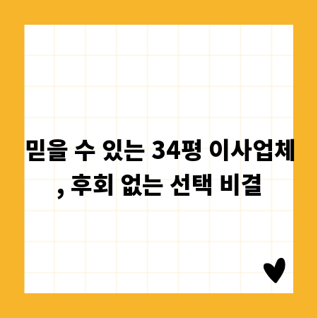 믿을 수 있는 34평 이사업체, 후회 없는 선택 비결