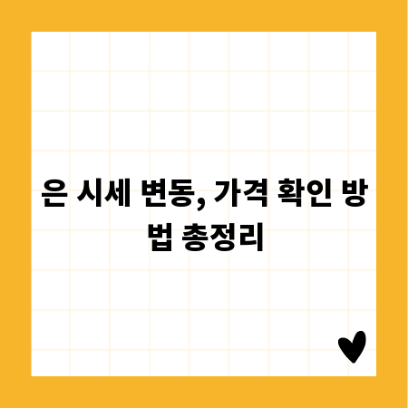 은 시세 변동, 가격 확인 방법 총정리
