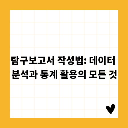 탐구보고서 작성법: 데이터 분석과 통계 활용의 모든 것