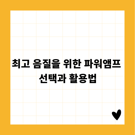 최고 음질을 위한 파워앰프 선택과 활용법