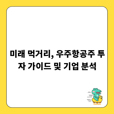 미래 먹거리, 우주항공주 투자 가이드 및 기업 분석