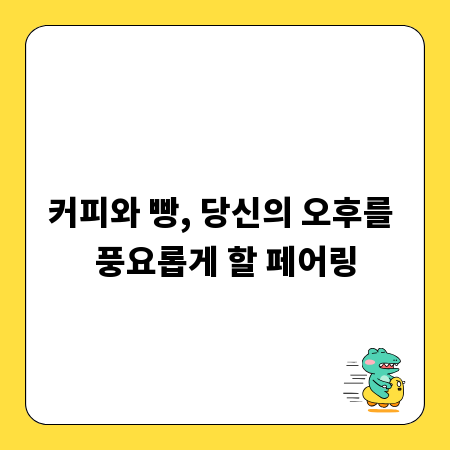 커피와 빵, 당신의 오후를 풍요롭게 할 페어링