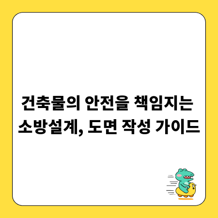 건축물의 안전을 책임지는 소방설계, 도면 작성 가이드