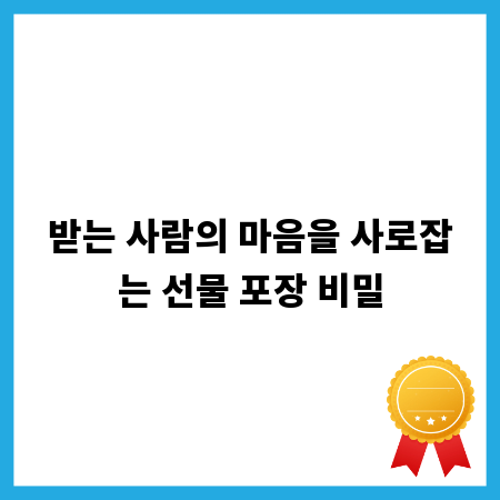 받는 사람의 마음을 사로잡는 선물 포장 비밀