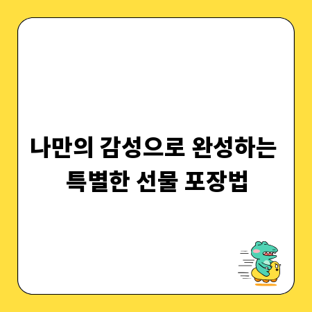 나만의 감성으로 완성하는 특별한 선물 포장법