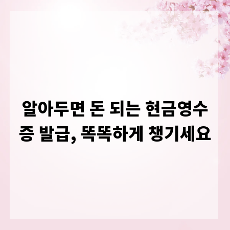 알아두면 돈 되는 현금영수증 발급, 똑똑하게 챙기세요