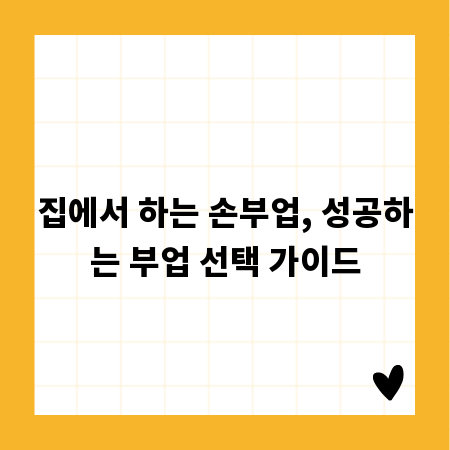 집에서 하는 손부업, 성공하는 부업 선택 가이드