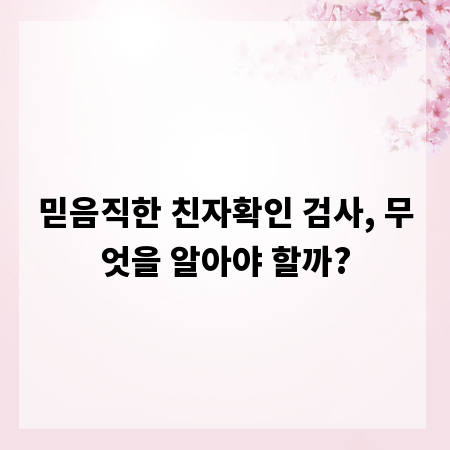 믿음직한 친자확인 검사, 무엇을 알아야 할까?