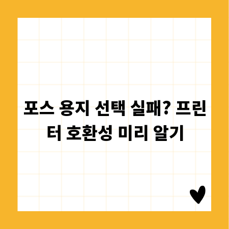 내 프린터에 맞는 포스 용지 찾는 비결 공개