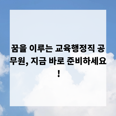 꿈을 이루는 교육행정직 공무원, 지금 바로 준비하세요!