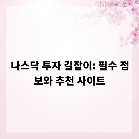 나스닥 투자 길잡이: 필수 정보와 추천 사이트