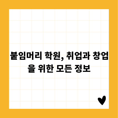 붙임머리 학원, 취업과 창업을 위한 모든 정보