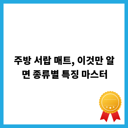 주방 서랍 매트, 이것만 알면 종류별 특징 마스터
