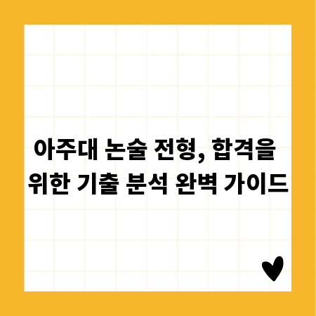 아주대 논술 전형, 합격을 위한 기출 분석 완벽 가이드