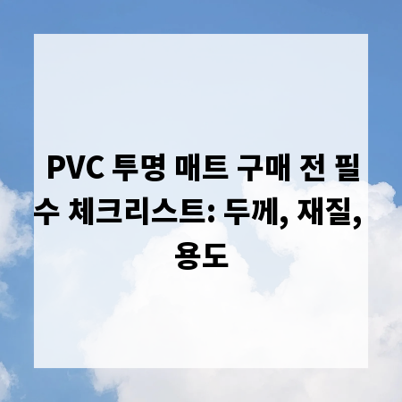 PVC 투명 매트 구매 전 필수 체크리스트: 두께, 재질, 용도