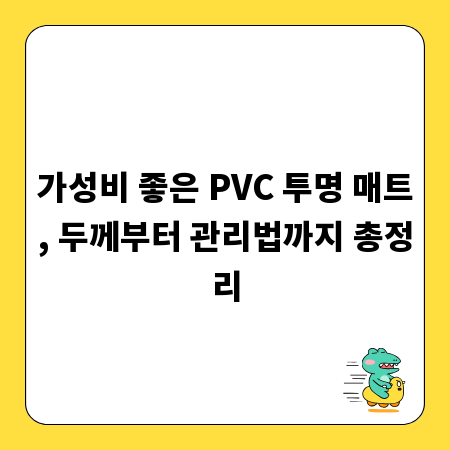 가성비 좋은 PVC 투명 매트, 두께부터 관리법까지 총정리