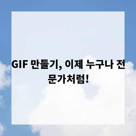 GIF 만들기, 이제 누구나 전문가처럼!