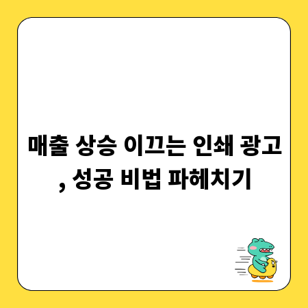 매출 상승 이끄는 인쇄 광고, 성공 비법 파헤치기