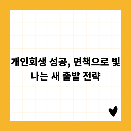 개인회생 성공, 면책으로 빛나는 새 출발 전략