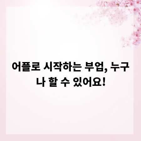 어플로 시작하는 부업, 누구나 할 수 있어요!