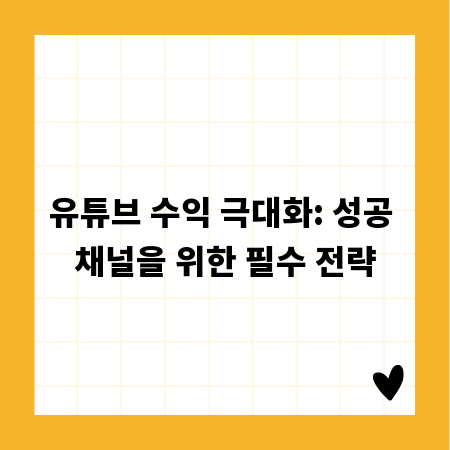 유튜브 수익 극대화: 성공 채널을 위한 필수 전략