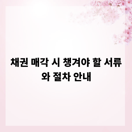 채권 매각 시 챙겨야 할 서류와 절차 안내