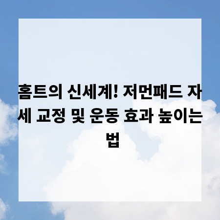 홈트의 신세계! 저먼패드 자세 교정 및 운동 효과 높이는 법