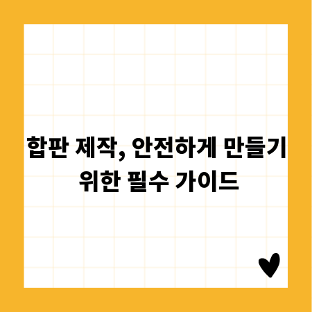 합판 제작, 안전하게 만들기 위한 필수 가이드